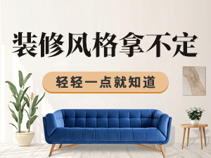 裝修風格拿不定